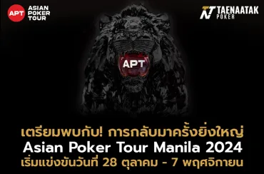 เตรียมตัวกันให้พร้อม! Asian Poker Tour (APT) ประกาศจัดการแข่งขันครั้งถัดไป #APTManila2024 ในวันที่ 28 ตุลาคม - 7 พฤศจิกายน 2024