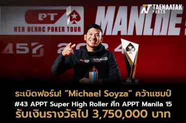 ระเบิดฟอร์ม! “Michael Soyza” คว้าแชมป์ในรายการ #43 APPT Super High Roller รับเงินรางวัล 3,750,000 บาท