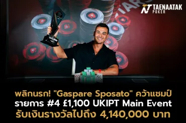 ดวลเดือดพลิกนรก! “Gaspare Sposato” คว้าแชมป์ #4 £1,100 UKIPT Main Event รับเงินรางวัลไปถึง 4,140,000 บาท ในศึก UK & Ireland Poker Tour London 2024