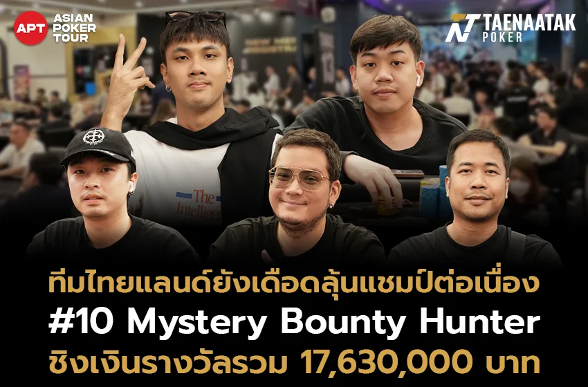 ทีมไทยแลนด์ฟอร์มแรงไม่หยุด! หลังยกทัพเข้า Final Day ในรายการ #10: Mystery Bounty Hunter