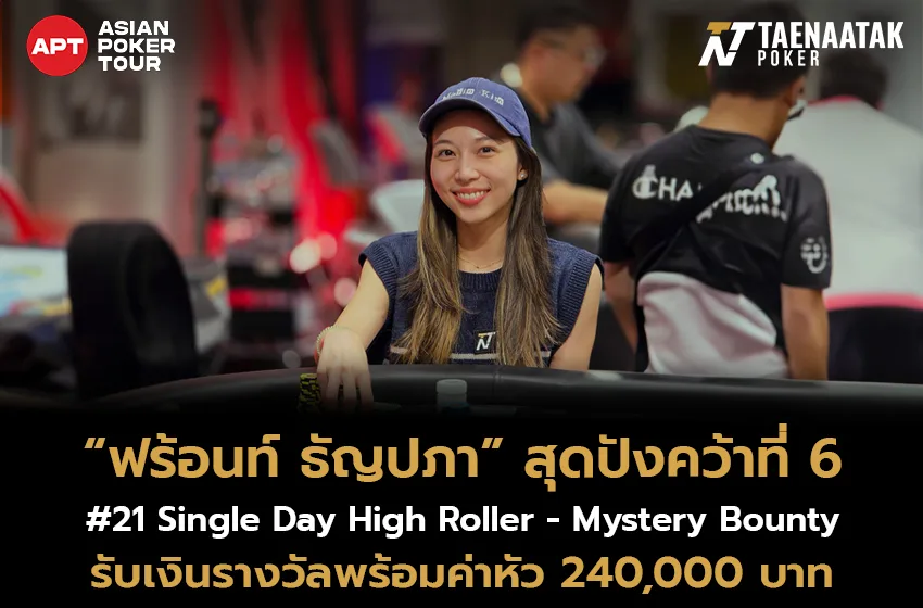 “ฟร้อนท์ ธัญปภา” ฟอร์มปังคว้าอันดับ 6 ในรายการ #21 Single Day High Roller - Mystery Bounty