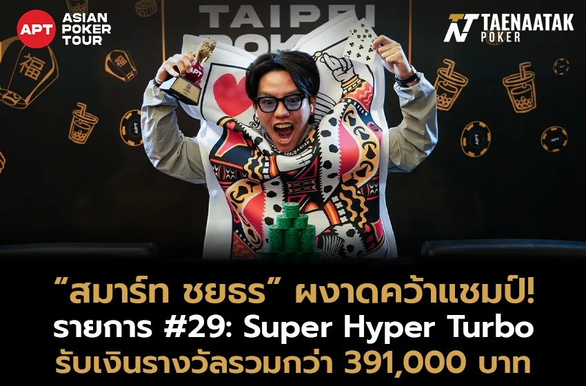 แชมป์ที่ 3 ของไทย! “สมาร์ท ชยธร” ผงาดคว้าแชมป์รายการ #29: Super Hyper Turbo