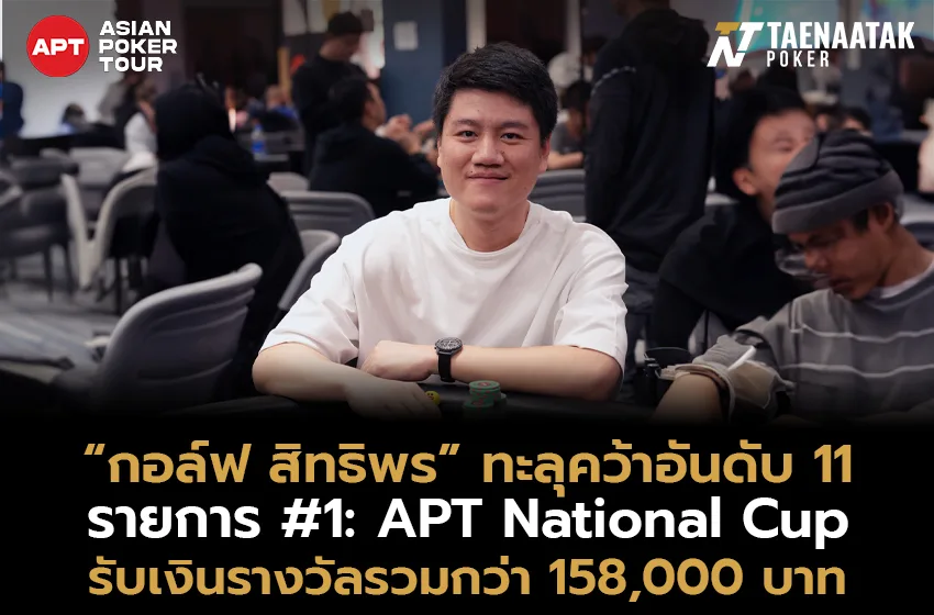 ประเดิมสวย! “กอล์ฟ สิทธิพร” ทะลุคว้าที่ 11 รายการ #1: APT National Cup