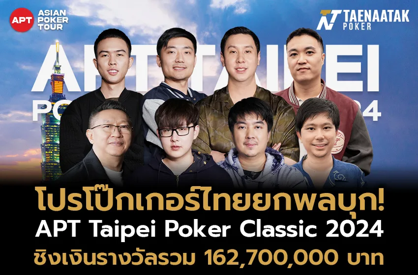 เหล่าท็อปโปรกีฬาโป๊กเกอร์ไทยยกพลบุก! APT Taipei Poker Classic 2024