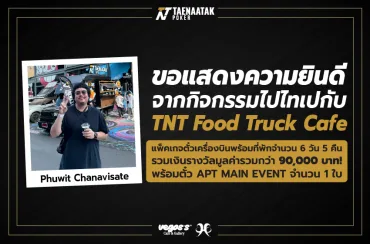 ประกาศผลผู้โชคดีจากกิจกรรม 'ลุ้นไปไทเปกับ TNT Food Truck Cafe'