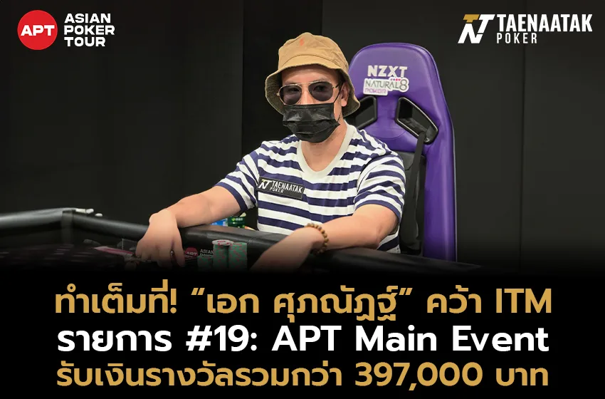 ทำเต็มที่! “เอก ศุภณัฏฐ์” คว้าอันดับ 24 ในรายการ #19: APT Main Event
