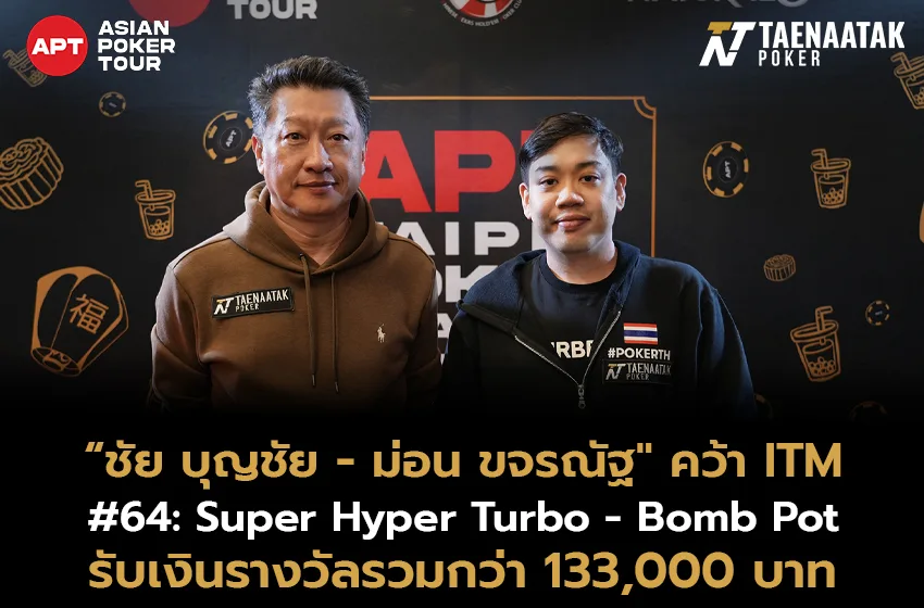 “ชัย บุญชัย” และ "ม่อน ขจรณัฐ" แท็กทีมคว้า ITM ในรายการ #64: Super Hyper Turbo - Bomb Pot