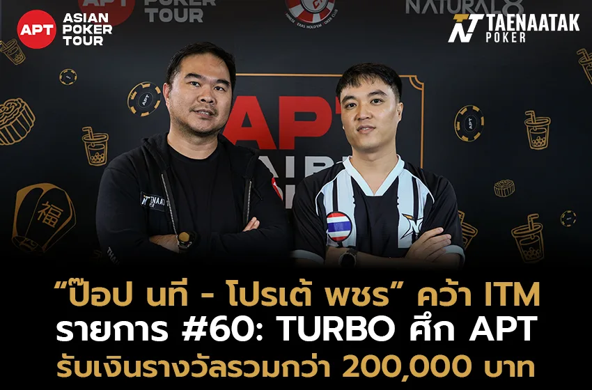 “ป๊อป นที” และ “โปรเต้ พชร” คว้า ITM ในรายการ #60 Turbo