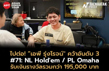 "เอพี รุ่งโรจน์" คว้าอันดับ 3 ในรายการ #71: NL Hold'em / PL Omaha