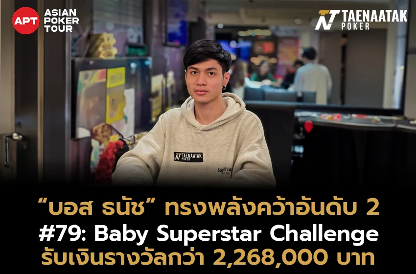 “บอส ธนัช” โชว์ฟอร์มสุดพลัง คว้าอันดับ 2 ในรายการ #79: Baby Superstar Challenge