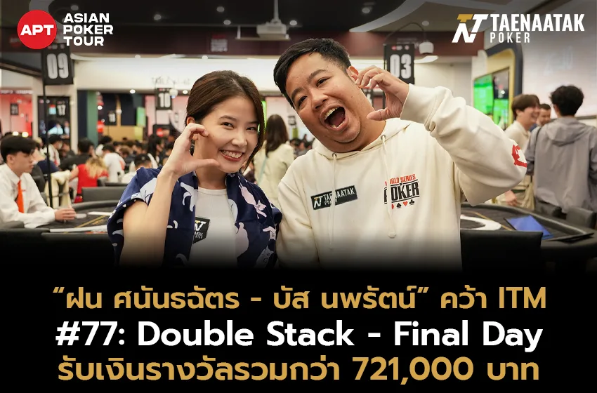 “ฝน ศนันธฉัตร” และ “บัส นพรัตน์” กระหน่ำคว้า ITM