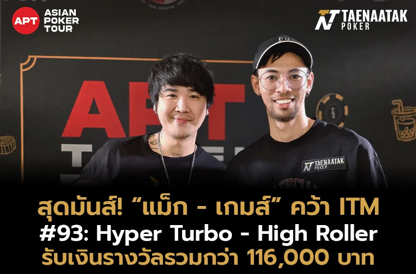 “แม็ก Hold’em” และ “เกมส์ ปิติพงศ์” คว้า In The Money