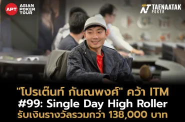 "โปรเต๊นท์ กันณพงศ์" คว้าอันดับ 15 ในรายการ #99: Single Day High Roller