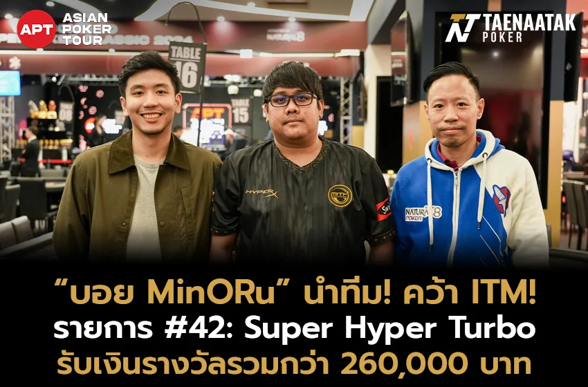 “บอย MinORu” นำทีมคว้า ITM ในรายการสุดมันส์อย่าง #42: Super Hyper Turbo