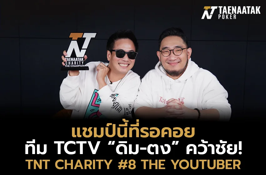 “ดิม” และ “ตง” จากช่อง TCTV คว้าแชมป์ในศึก “เทหน้าตัก Charity #8 THE YOUTUBER”