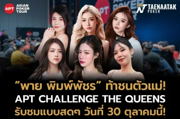 พาย พิมพ์พัชร ท้าชิงกับนักโป๊กเกอร์ตัวแม่ในรายการ “APT CHALLENGE THE QUEENS”