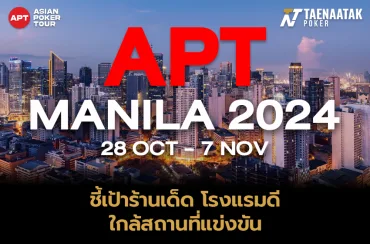 เตรียมตัวให้พร้อมสำหรับ APT Manila 2024 ที่จะจัดขึ้นที่ City of Dreams Manila ประเทศฟิลิปปินส์ ตั้งแต่วันที่ 28 ตุลาคม ถึง 7 พฤศจิกายน 2024 โดยมีการแข่งขันรวมกว่า 109 รายการ