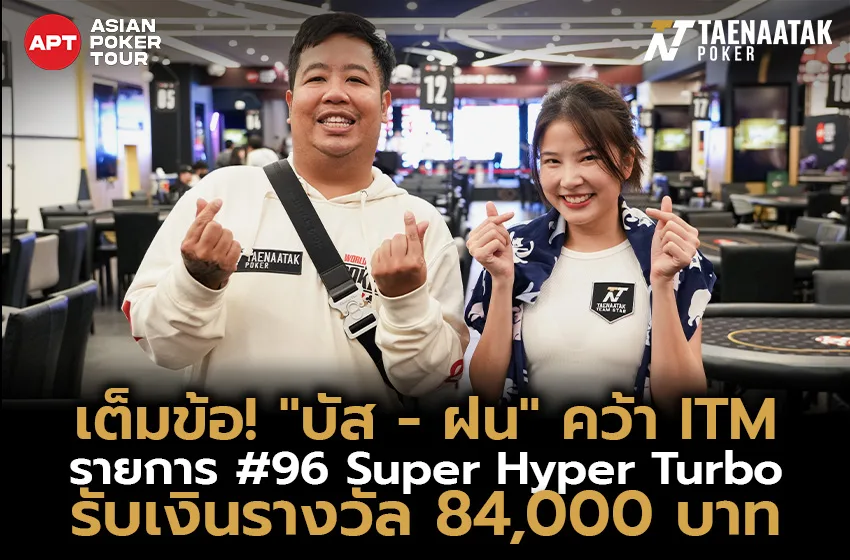 สุดมันส์! “บัส นพรัตน์ และ “ฝน ศนันธฉัตร” โชว์โหดคว้าเงินรางวัลรวมกัน 84,000 บาท ในรายการ รายการ #96 Super Hyper Turbo