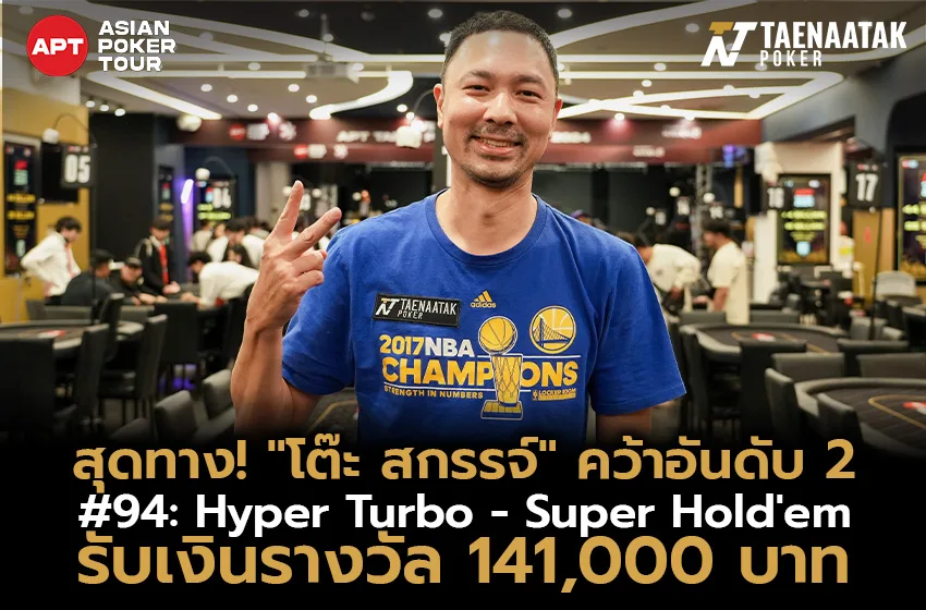สุดทาง! “โต๊ะ สกรรจ์” คว้าอันดับ 2 ในรายการ #94: Hyper Turbo - Super Hold'em รับเงินรางวัล 141,000 บาท