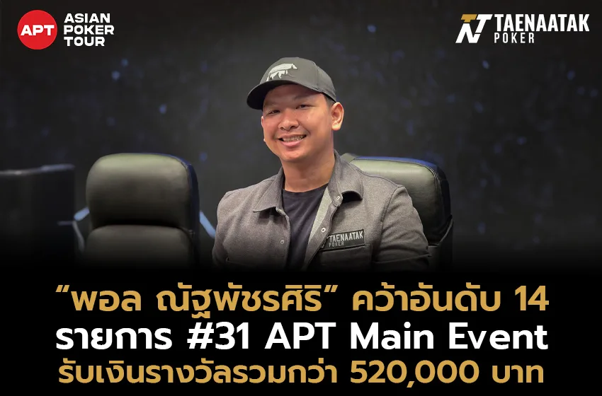 “พอล ณัฐพัชรศิริ” คว้าอันดับ 14 ในรายการ #31 APT Main Event