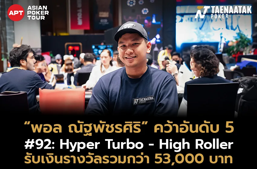 “พอล ณัฐพัชรศิริ” คว้าอันดับ 5 ในรายการ #92: Hyper Turbo - High Roller