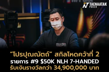 “โปรปุณณัตถ์” ทะลุคว้าอันดับ 2 ในรายการ #9 $50K NLH 7-HANDED
