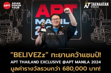 “BELIVEZz” ผงาดคว้าแชมป์! รายการ APT THAILAND EXCLUSIVE @ APT MANILA 2024