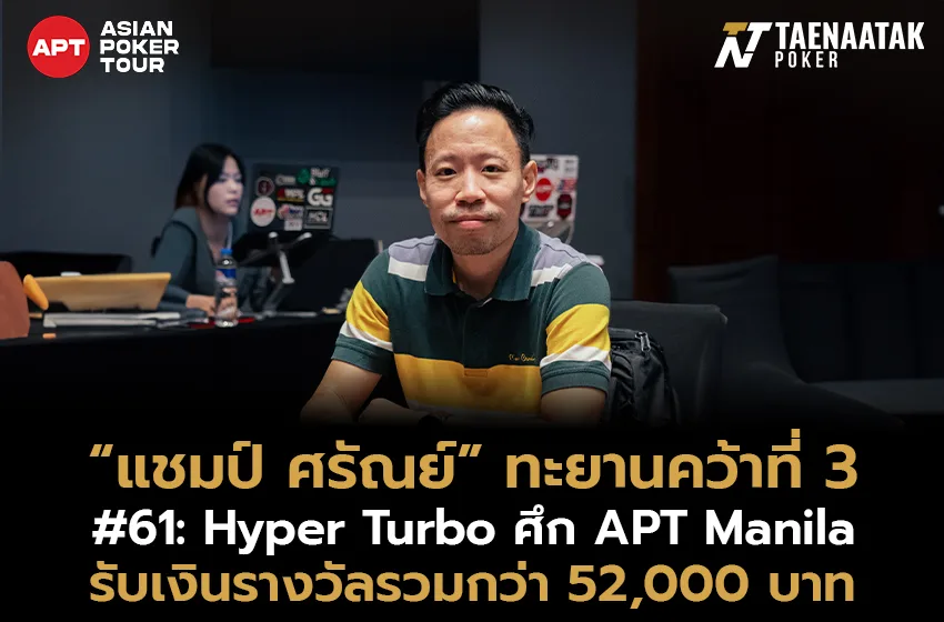 “แชมป์ ศรัณย์” ทะยานคว้าอันดับ 3 ในรายการ #61: Hyper Turbo