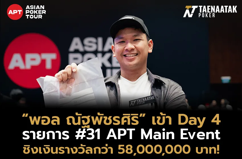 “พอล ณัฐพัชรศิริ” ที่ทะลุเข้า Day 4 ของรายการ #31 APT Main Event