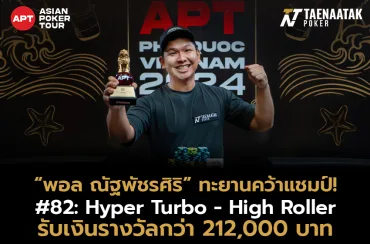 “พอล ณัฐพัชรศิริ” ฟอร์มดุคว้าแชมป์! รายการ #82: Hyper Turbo - High Roller