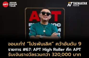 “โปรพันเลิศ” ร่ายฟอร์มเก๋า คว้าอันดับ 9 รายการ #67: APT High Roller