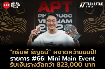 “ทรัมพ์ รัญชน์” ผงาดคว้าแชมป์ รายการ #66: Mini Main Event