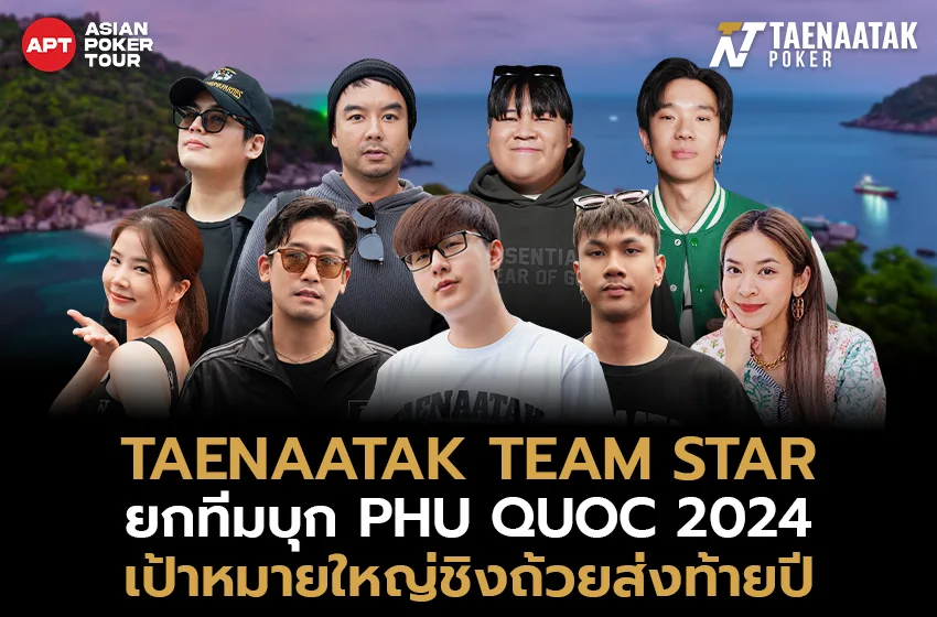 "TAENAATAK TEAM STAR" เตรียมลุยศึกใหญ่ APT Phu Quoc 2024 ด้วยเป้าหมายชัดเจน ขอล่าถ้วยแชมป์ใหญ่ส่งท้ายปี! การแข่งขันครั้งนี้การันตีเงินรางวัลรวมทุกรายการสูงถึง 58,700,000 บาท