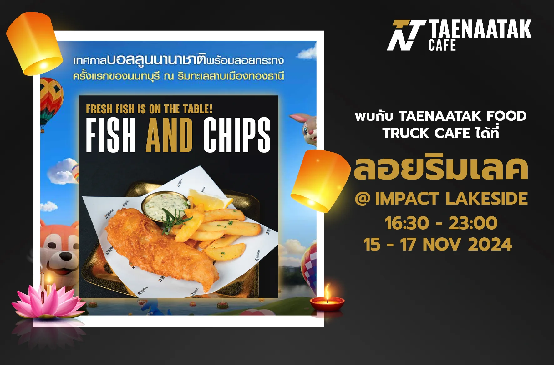 พบกับ Taenaatak Food Truck Cafe ได้ที่งาน ลอยริมเลค!