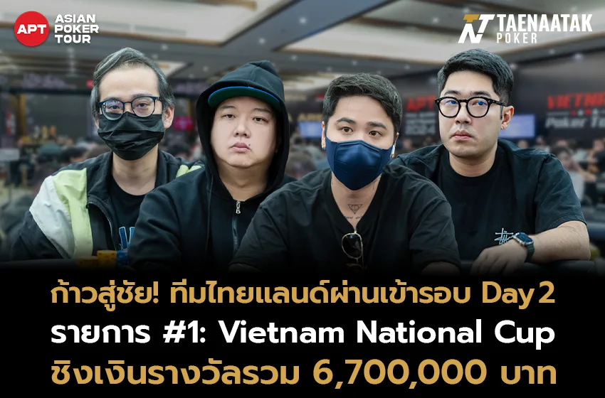 ก้าวสู่ชัย! #ทีมไทยแลนด์ผ่านเข้ารอบ Day 2 ในรายการ #1: Vietnam National Cup ชิงเงินรางวัลรวมกว่า 6,700,000 บาท