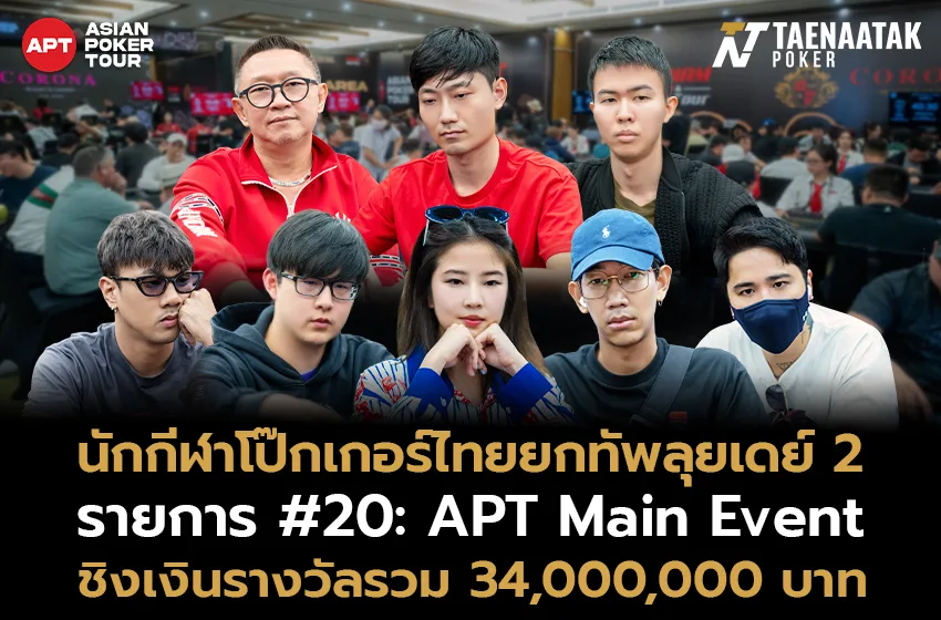 ทีมไทยแลนด์พร้อมลุย! ผ่านเข้าสู่ Day 2 ของศึก APT Phu Quoc 2024 กับรายการ #20: APT Main Event