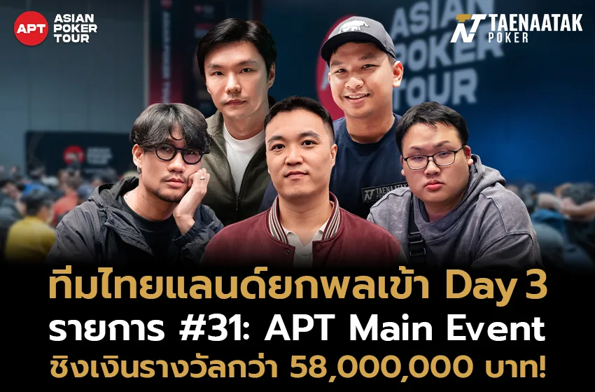 นักกีฬาโป๊กเกอร์ไทยทะยานเข้าสู่ Day 3 ของศึกใหญ่ APT Main Event