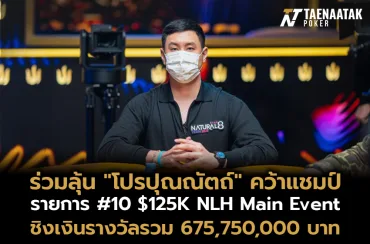 ชาวไทยรวมพลังลุ้น ส่งกำลังใจให้ “โปรปุณณัตถ์” คว้าแชมป์ให้ได้ในรายการ #10 $125K NLH Main Event ชิงเงินรางวัลรวมสูงถึง 675,750,000 บาท