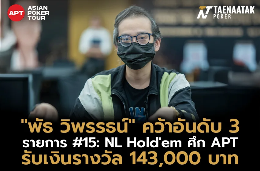 “พัธ วิพรรธน์” คว้าอันดับ 3 ในรายการ #15: NL Hold'em รับเงินรางวัล 143,000 บาท