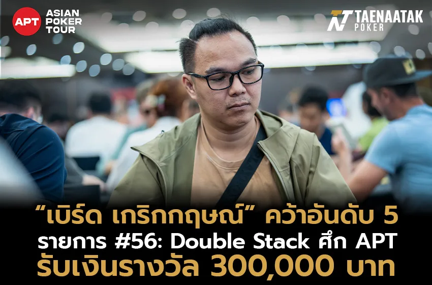 เบิร์ด เกริกกฤษณ์” คว้าอันดับ 5 ในรายการ #56: Double Stack รับเงินรางวัลไป 300,000 บาท