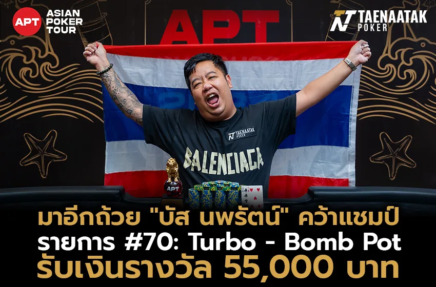 มาอีกถ้วย “บัส นพรัตน์” คว้าแชมป์ที่ 8 ให้ทัพนักกีฬาโป๊กเกอร์จากประเทศไทยได้สำเร็จในรายการ #70: Turbo - Bomb Pot รับเงินรางวัล 55,000 บาท