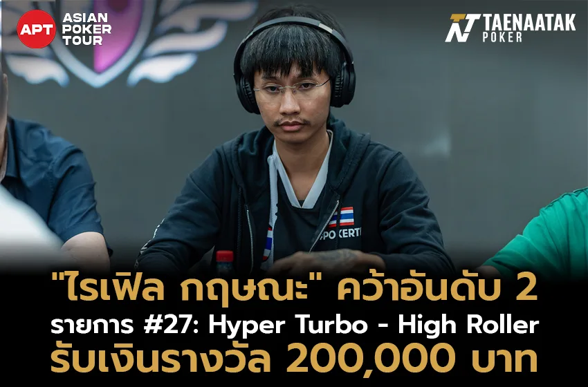 “ไรเฟิล กฤษณะ” โชว์โหดซัดอันดับ 2 ในรายการ #27: Hyper Turbo - High Roller รับเงินรางวัลไป 200,000 บาท