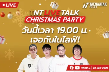 วันนี้เวลา 19.00 น. เราพบกันที่ TNT LIVE TALK: CHRISTMAS PARTY 🎄🎉
