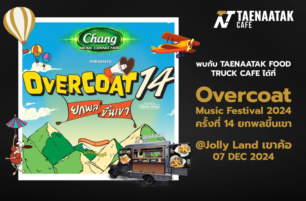 พบกับ Taenaatak Food Truck Cafe ได้ที่งาน Overcoat Music Festival 2024