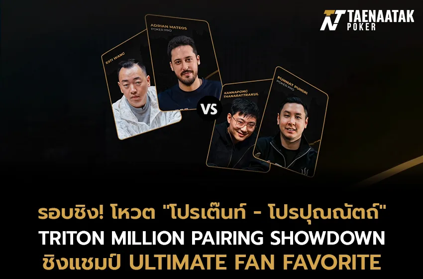 ร่วมโหวต #TEAMTHAILAND 🇹🇭 เป็นสุดยอดทีมใน Triton Million