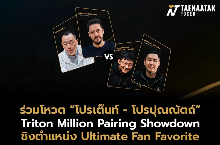 ! โหวตให้โปรโป๊กเกอร์ไทย “โปรปุณณัตถ์” และ “โปรเต๊นท์” ในกิจกรรม Triton Million Pairing Showdown