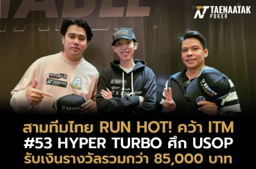 ทีมไทยแลนด์ “คิว วุฒิไกร,” “กฤต ธนกฤต,” และ “โอ๊ต สันติ อ.” คว้า ITM