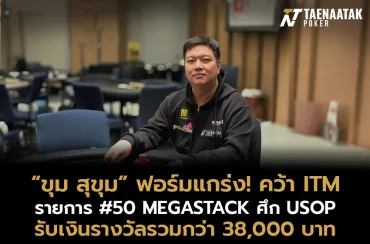 “ขุม สุขุม” โชว์ฟอร์มแกร่ง คว้า ITM ในรายการ #50 MEGASTACK
