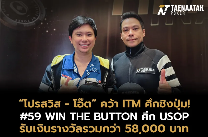“โปรสวิส สรวิทย์” และ “โอ๊ต สันติ อ.” โชว์ฟอร์มเด่น! คว้า ITM