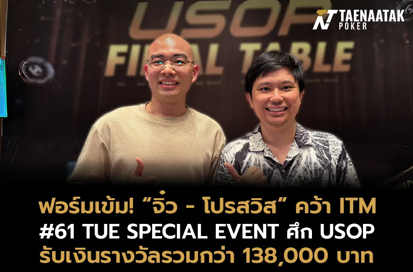 “จิ๋ว ศรีโพธิ์” และ โปรสวิส สรวิทย์” คว้า ITM รายการ #61 TUE SPECIAL EVENT